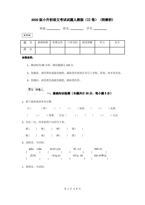 2020版小升初语文考试试题人教版(II卷) (附解析)