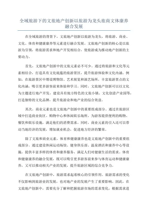 全域旅游下的文旅地产创新以旅游为龙头旅商文体康养融合发展
