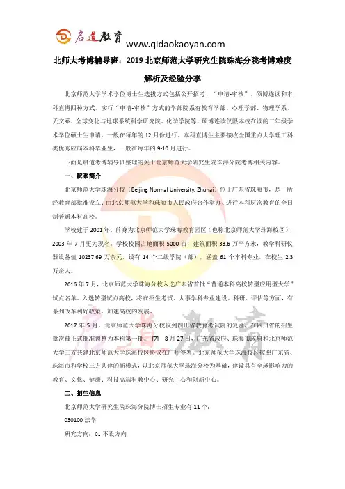 北师大考博辅导班：2019北京师范大学研究生院珠海分院考博难度解析及经验分享