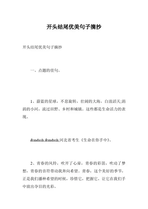 开头结尾优美句子摘抄