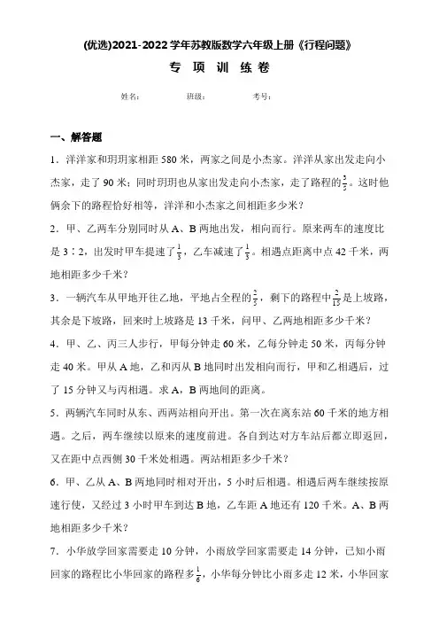 2021-2022学年苏教版六年级数学上册《行程问题》专项训练卷(附答案)