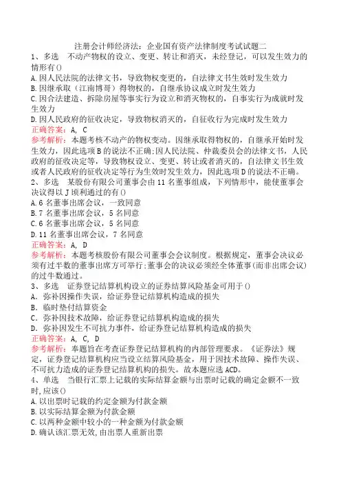 注册会计师经济法：企业国有资产法律制度考试试题二