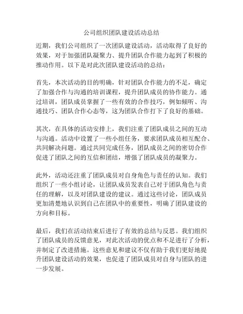 公司组织团队建设活动总结
