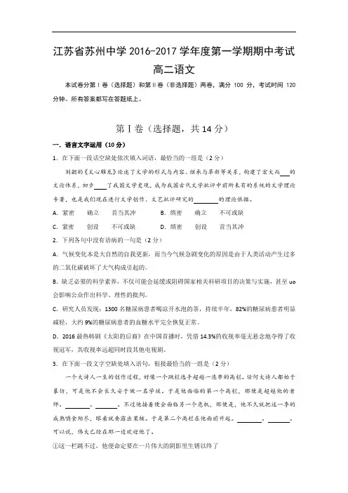 江苏省苏州中学2016-2017学年高二上学期期中考试语文试题 Word版含答案
