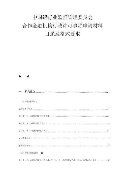 中国银行业监督管理委员会合作金融机构行政许可事项申请材料目录及格式要求