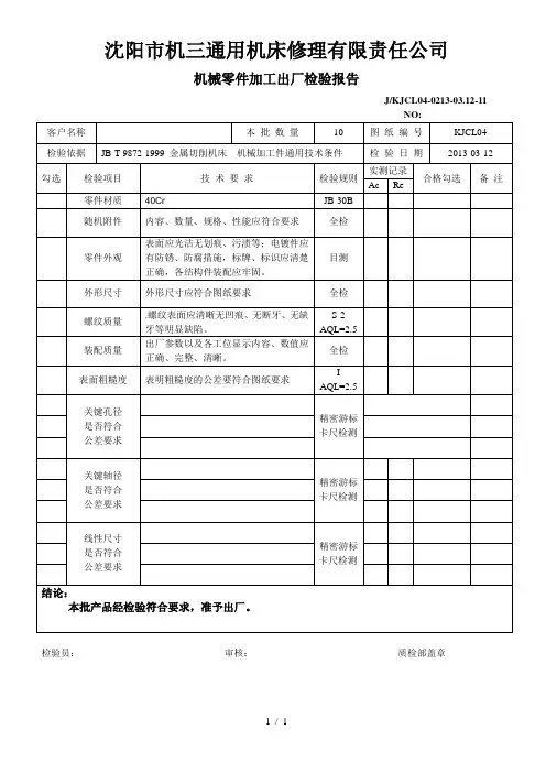 机械零件加工出厂检验报告