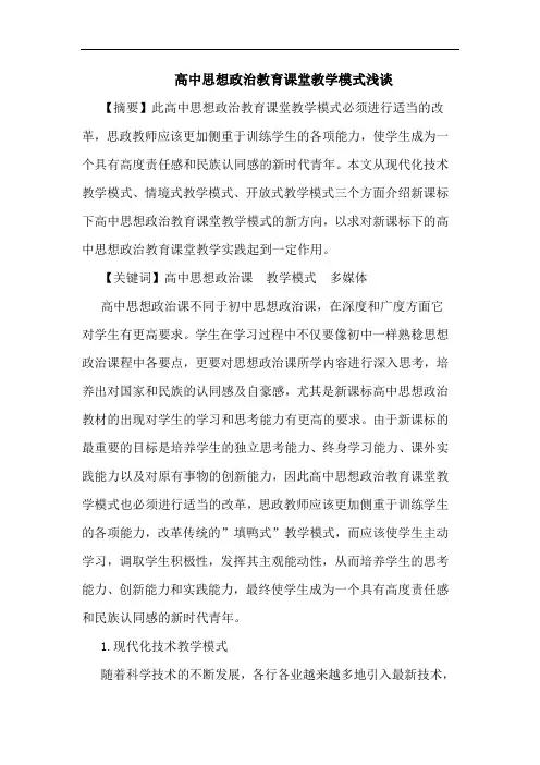 高中思想政治教育课堂教学模式浅谈