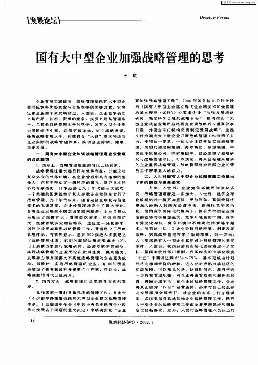 国有大中型企业加强战略管理的思考