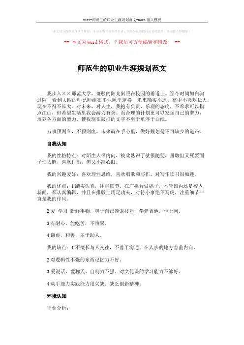 2019-师范生的职业生涯规划范文-word范文模板 (5页)