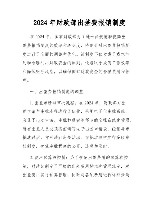 2024年财政部出差费报销制度