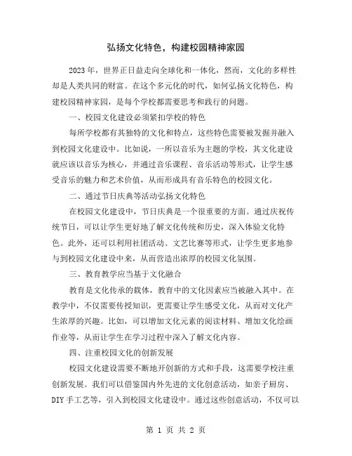 弘扬文化特色,构建校园精神家园