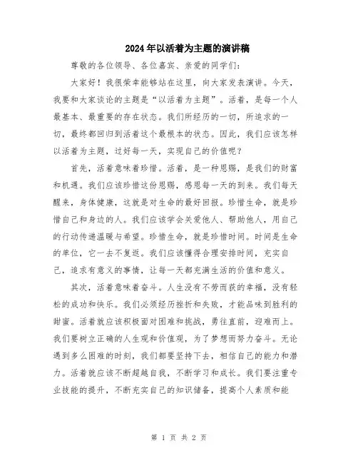 2024年以活着为主题的演讲稿
