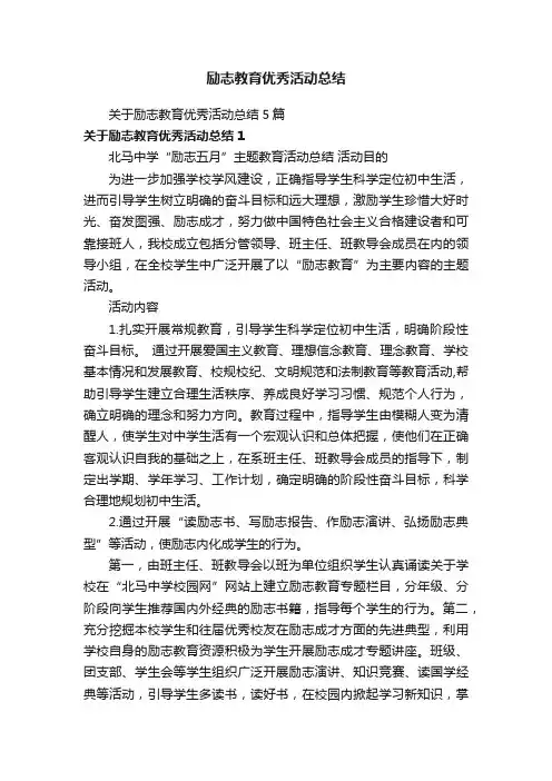 关于励志教育优秀活动总结5篇