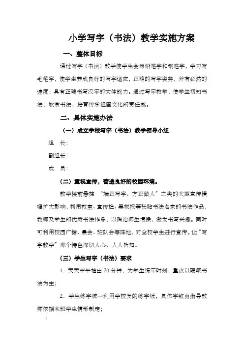 小学写字书法教学实施方案