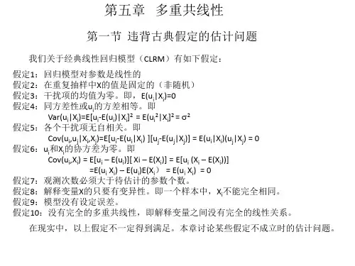 第五章  多重共线性(计量经济学,南开大学)