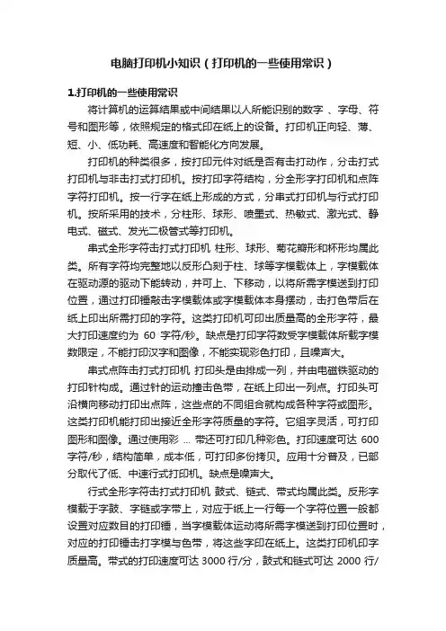 电脑打印机小知识（打印机的一些使用常识）
