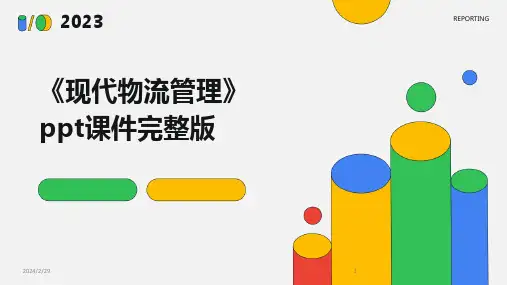 2024年《现代物流管理》ppt课件完整版