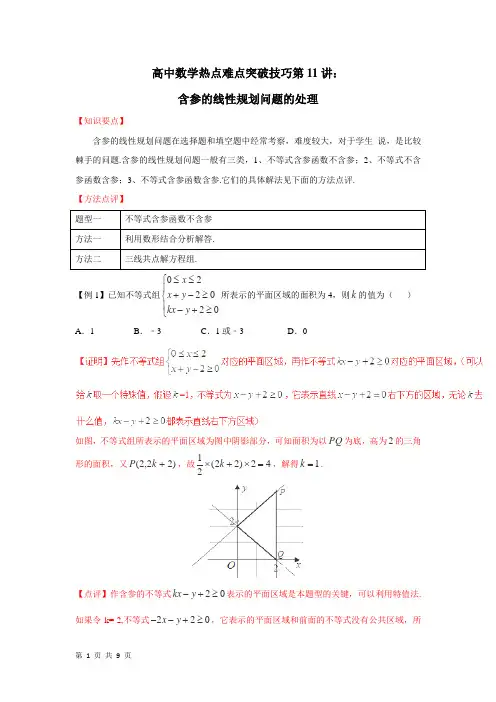 2018届一轮复习人教A版第11讲 含参的线性规划问题的处理  学案