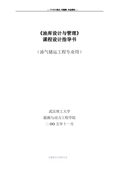 油库设计与管理课程设计指导书051210