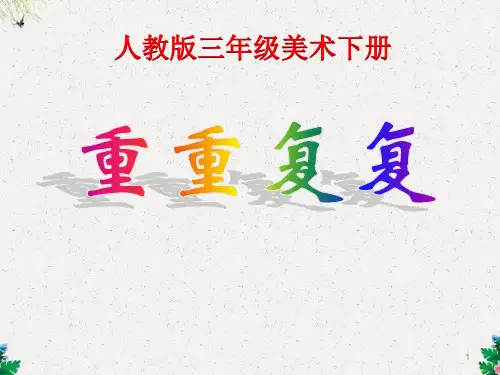 三年级美术下册ppt课件 《重重复复》