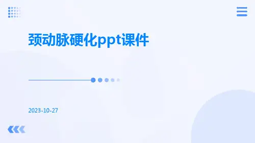 颈动脉硬化PPT课件