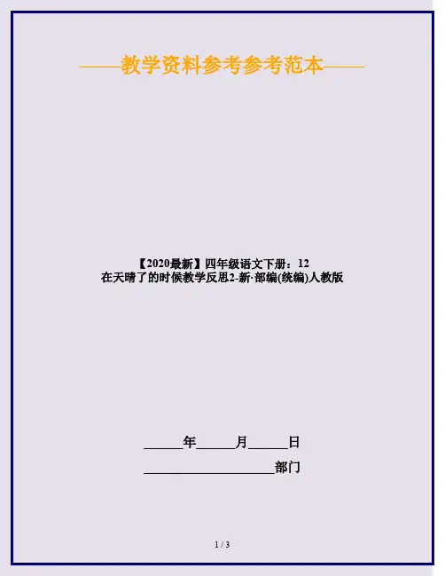 2020四年级语文下册：12 在天晴了的时候教学反思2 人教部编版