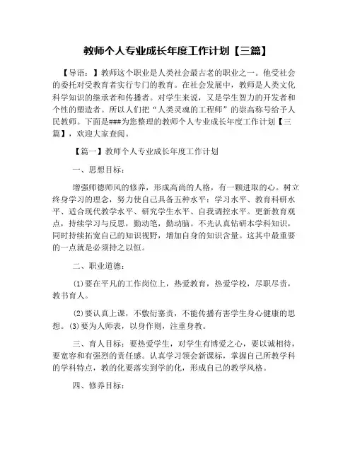 教师个人专业成长年度工作计划【三篇】