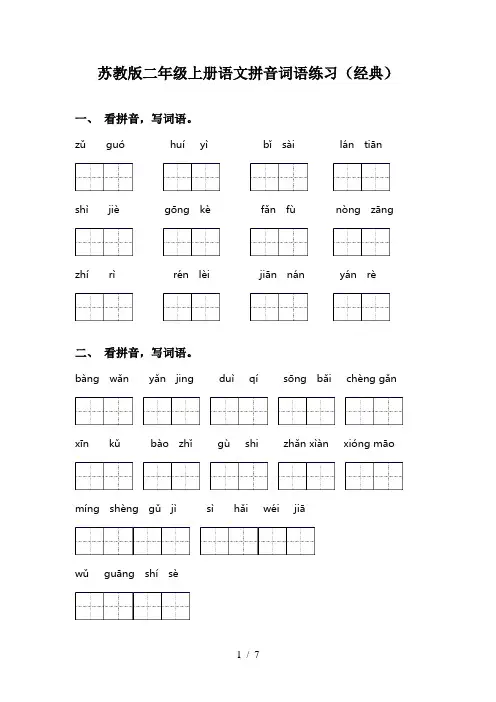 苏教版二年级上册语文拼音词语练习(经典)
