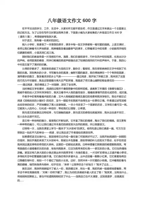 八年级语文作文600字（通用5篇）