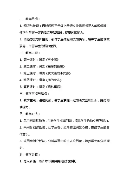 三年级上册语文教案快乐读书吧,,人教部编版