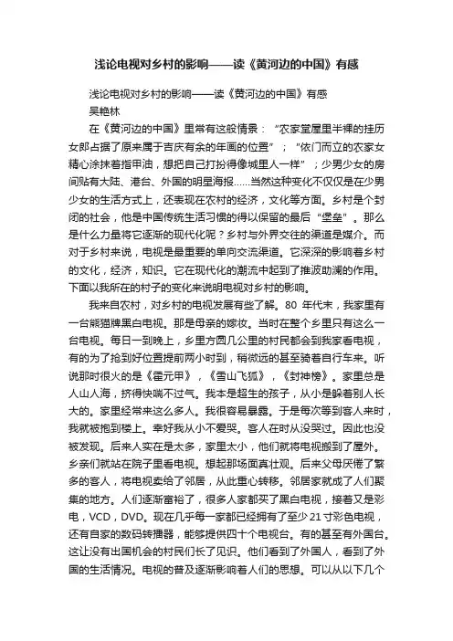 浅论电视对乡村的影响——读《黄河边的中国》有感