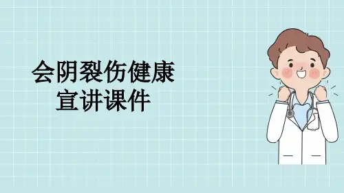 会阴裂伤健康宣讲课件