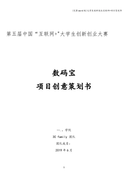 (完整word版)大学生创新创业互联网+项目策划书