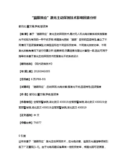 “猫眼效应”激光主动探测技术影响因素分析