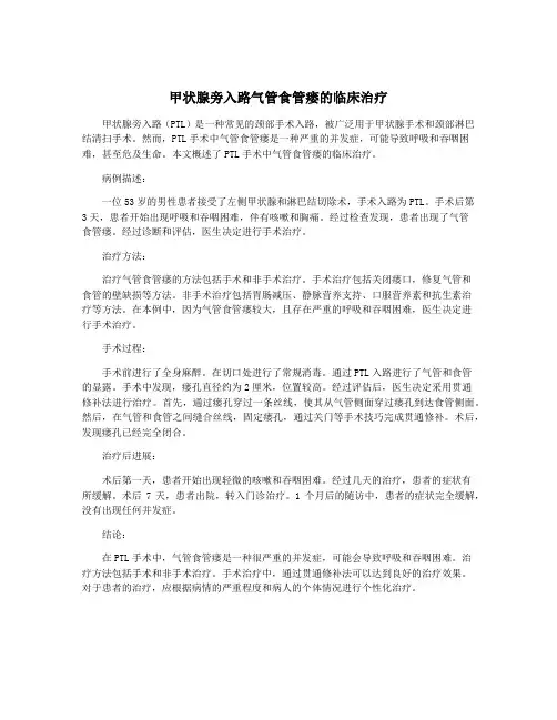 甲状腺旁入路气管食管瘘的临床治疗 3