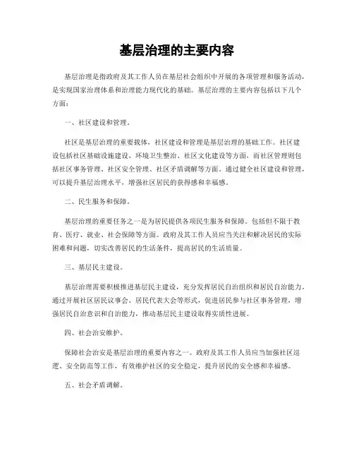 基层治理的主要内容
