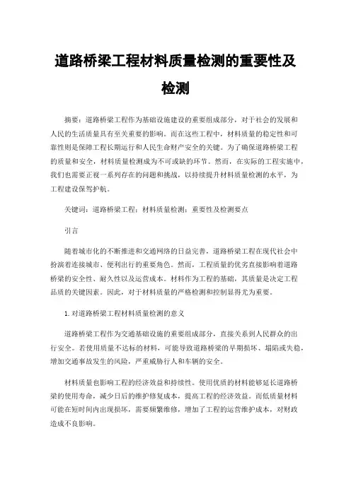 道路桥梁工程材料质量检测的重要性及检测