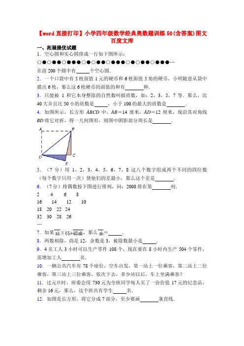 【word直接打印】小学四年级数学经典奥数题训练50(含答案)图文百度文库