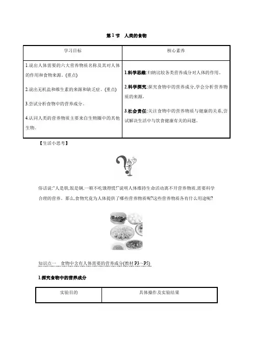 2020-2021学年北师大版七年级生物下册第4单元第8章第1节 人类的食物  教学参考
