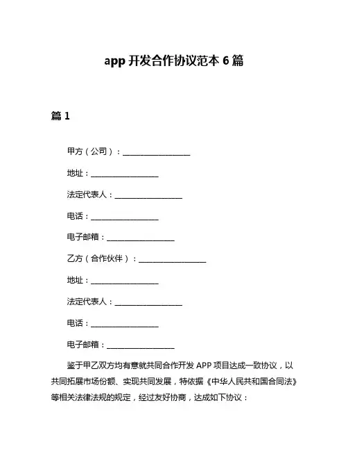 app开发合作协议范本6篇