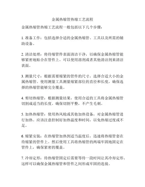 金属热缩管热缩工艺流程