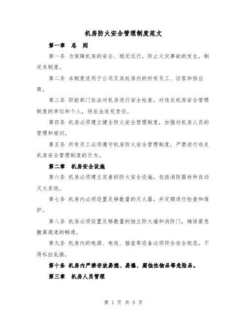 机房防火安全管理制度范文（三篇）