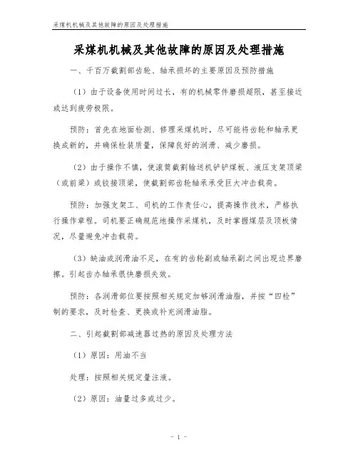 采煤机机械及其他故障的原因及处理措施