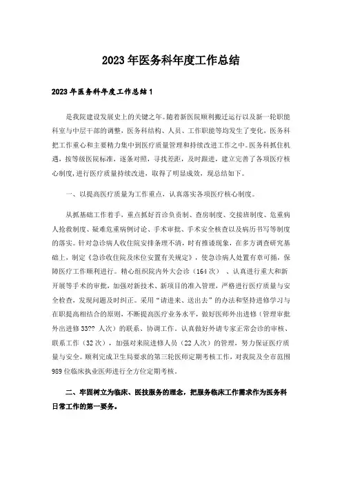 2023年医务科年度工作总结