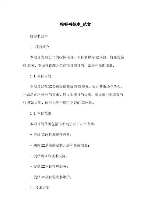 投标书范本_范文