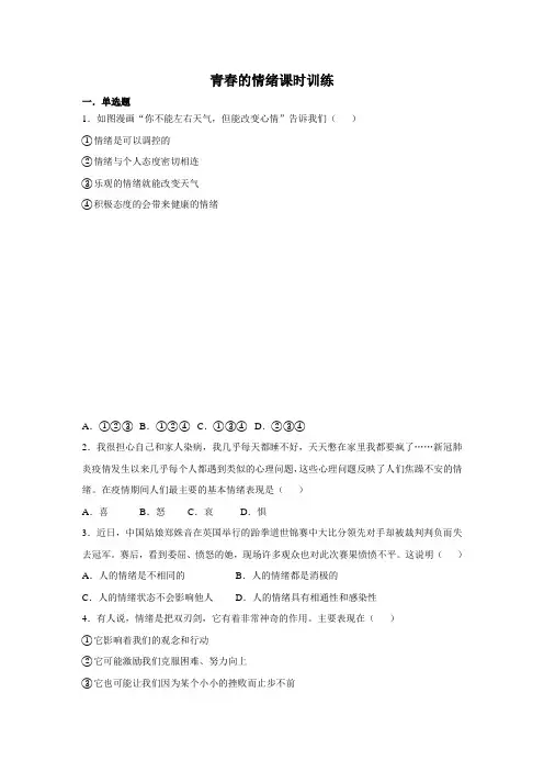 人教版道德与法治七年级下册 4.1 青春的情绪 课时训练