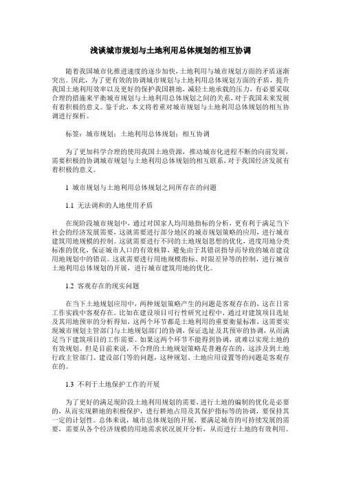 浅谈城市规划与土地利用总体规划的相互协调