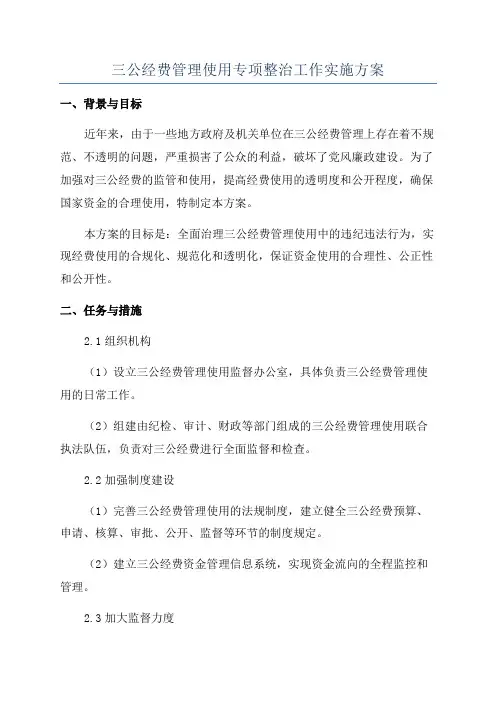 三公经费管理使用专项整治工作实施方案
