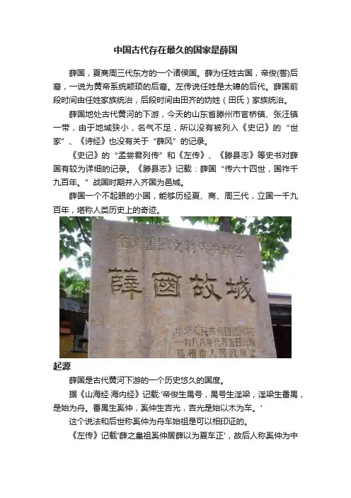 中国古代存在最久的国家是薛国