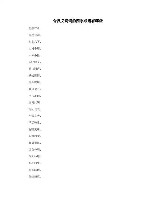 含反义词词的四字成语有哪些